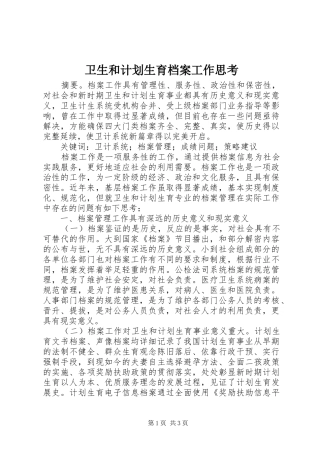 卫生和计划生育档案工作思考