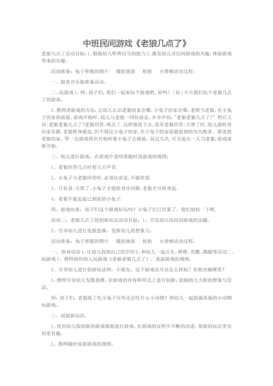 中班民间游戏《老狼几点了》_第1页