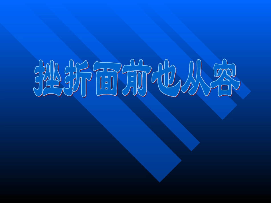 挫折面前也从容 (2)_第1页