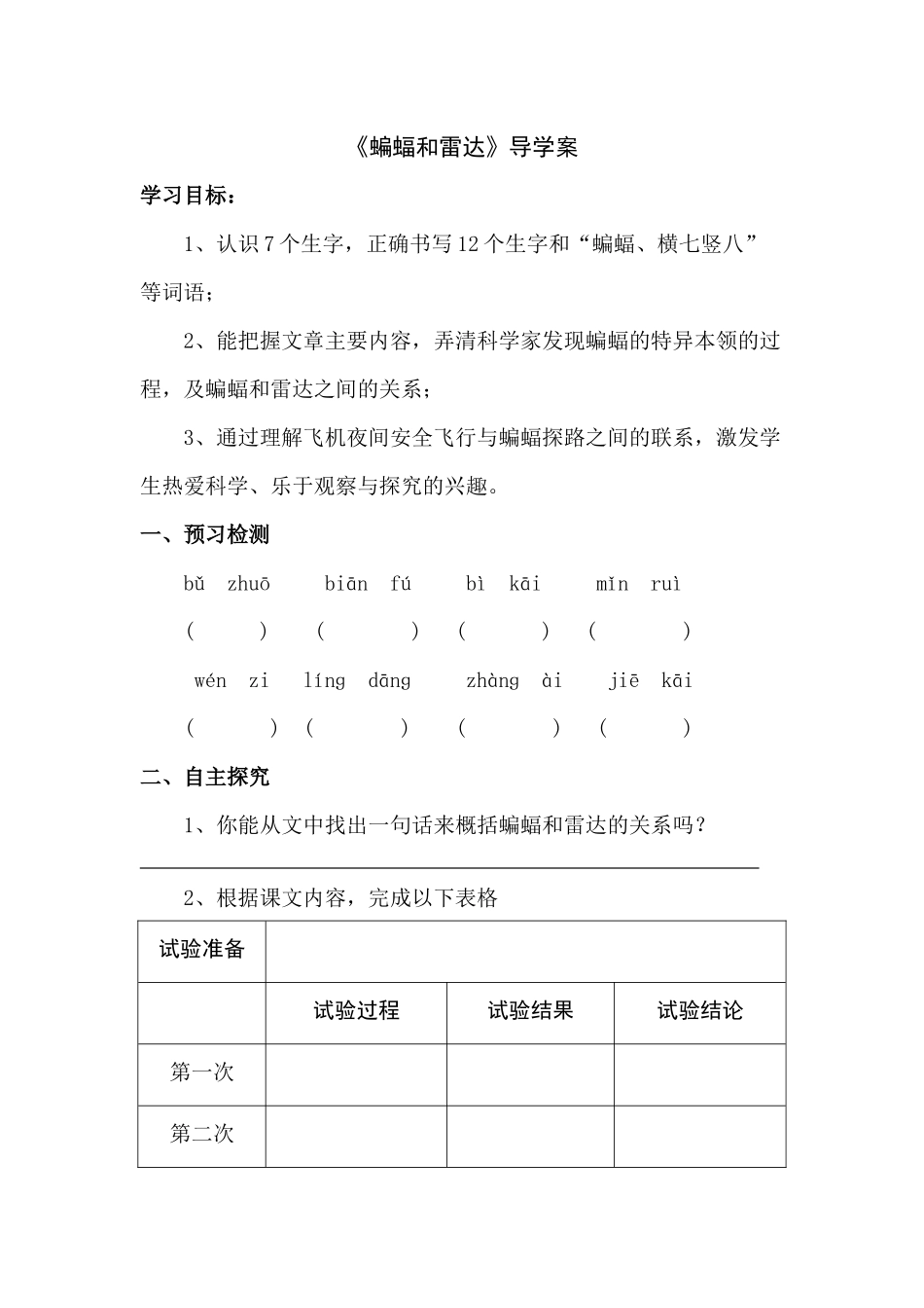 《蝙蝠与雷达》导学案_第1页