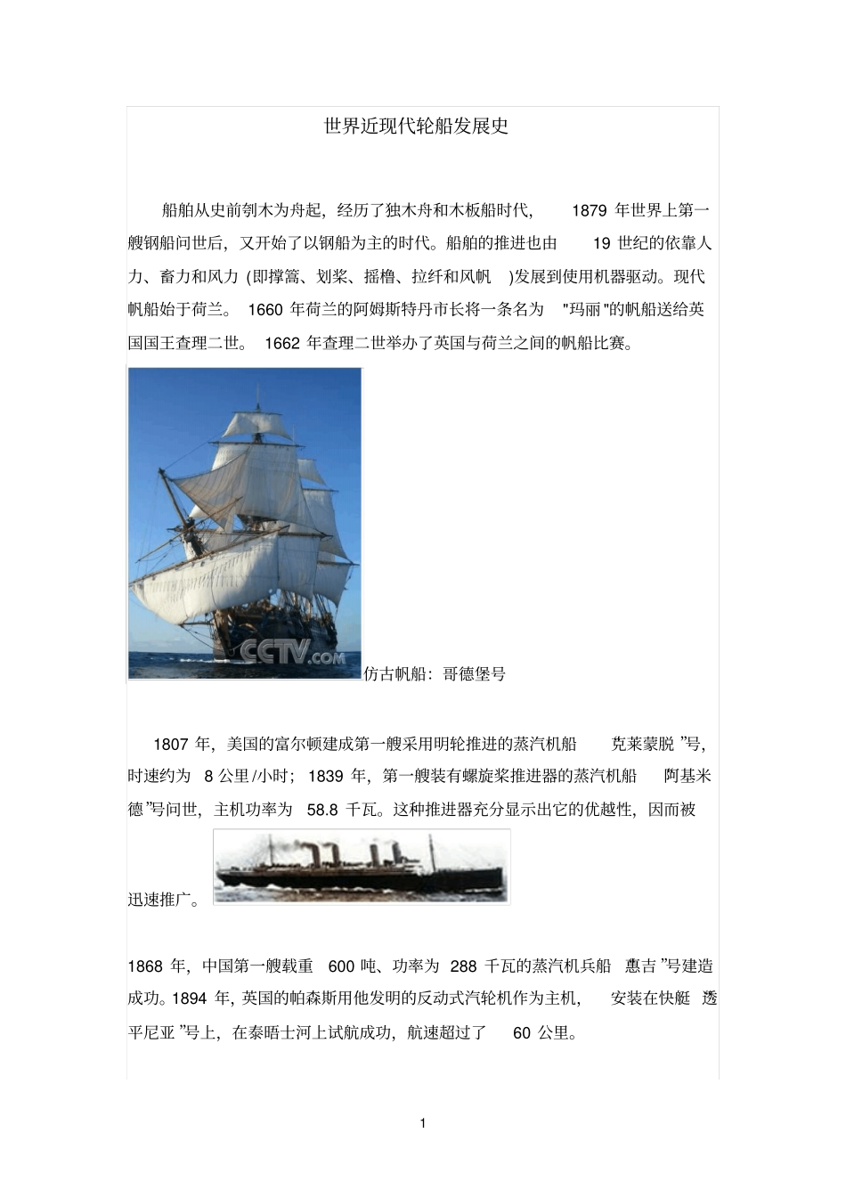 中国近现代轮船发展史与中国现代船舶类型_第1页