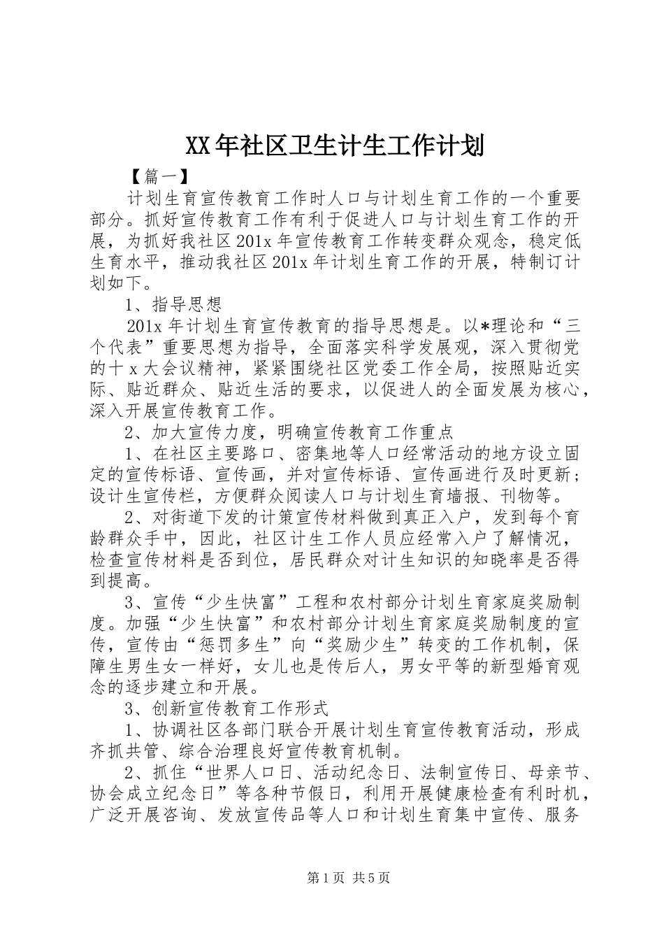 XX年社区卫生计生工作计划_第1页
