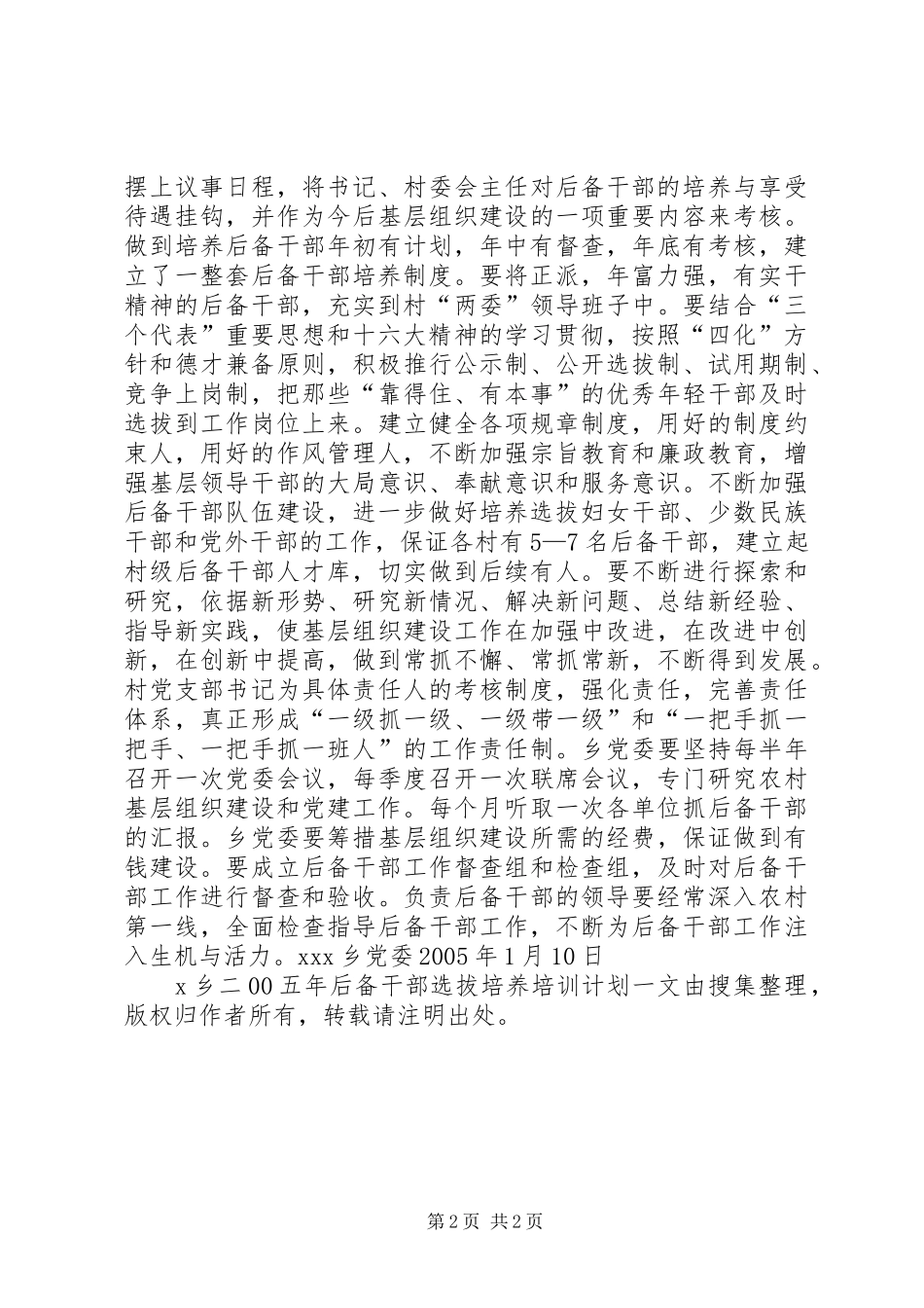 X乡二00五年后备干部选拔培养培训计划_第2页