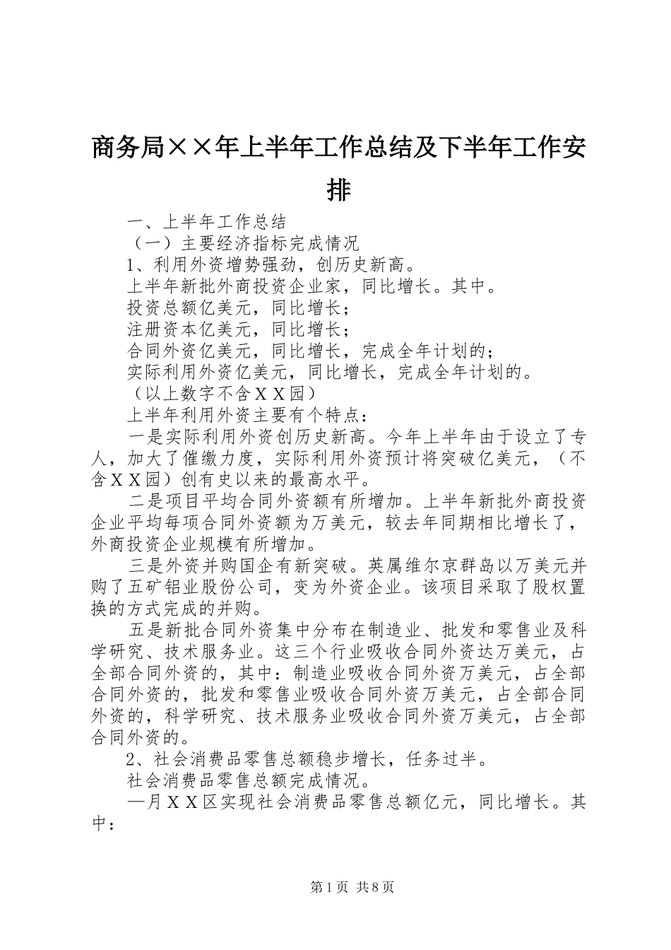 商务局××年上半年工作总结及下半年工作安排_第1页