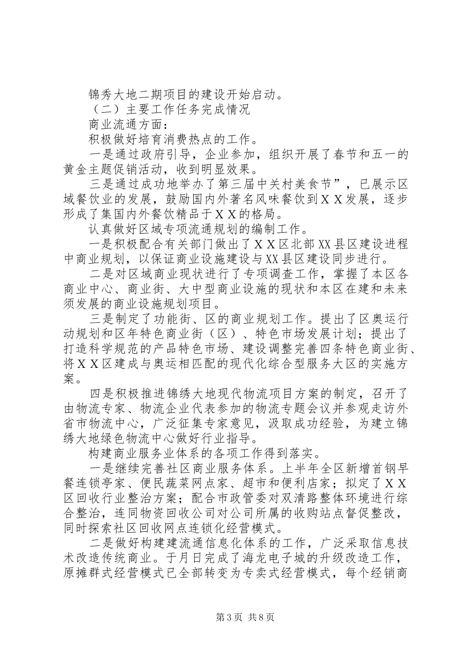 商务局××年上半年工作总结及下半年工作安排_第3页