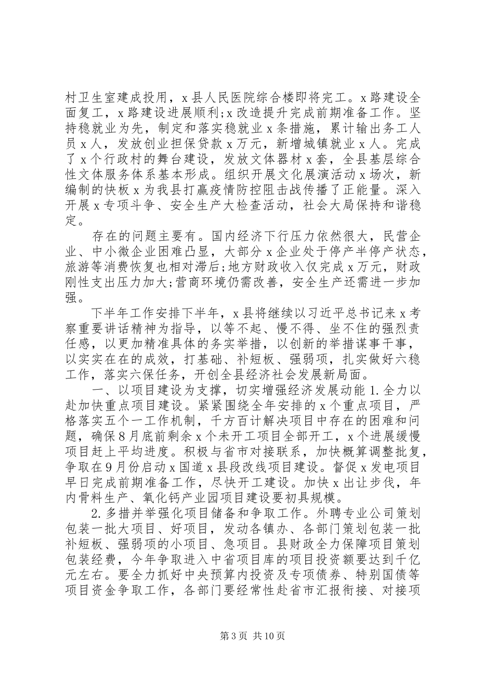 【精选最全】XX年全县上半年工作总结+下半年工作安排_第3页