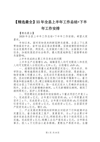 【精选最全】XX年全县上半年工作总结+下半年工作安排