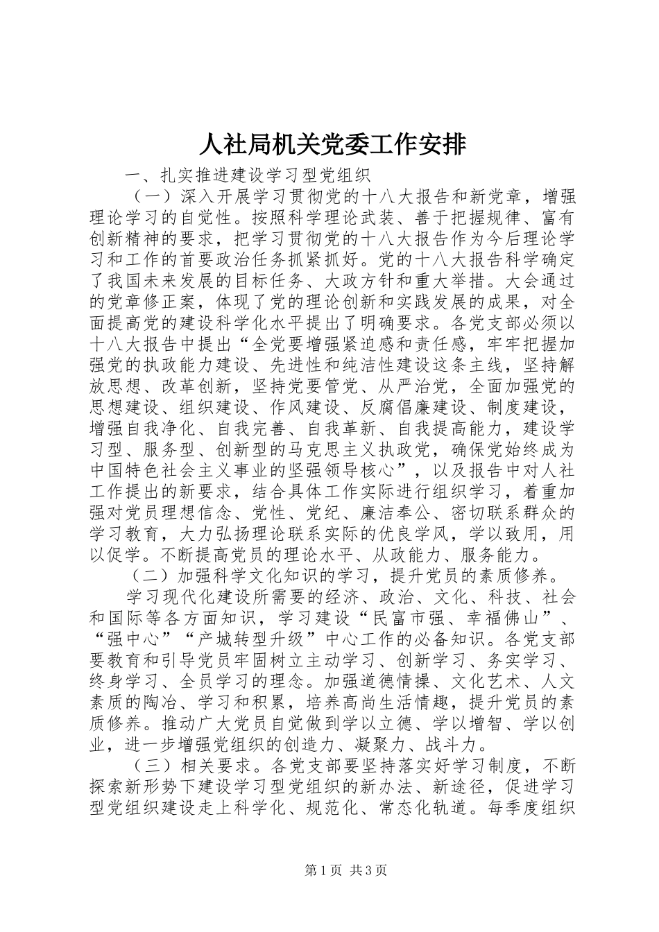 人社局机关党委工作安排_第1页