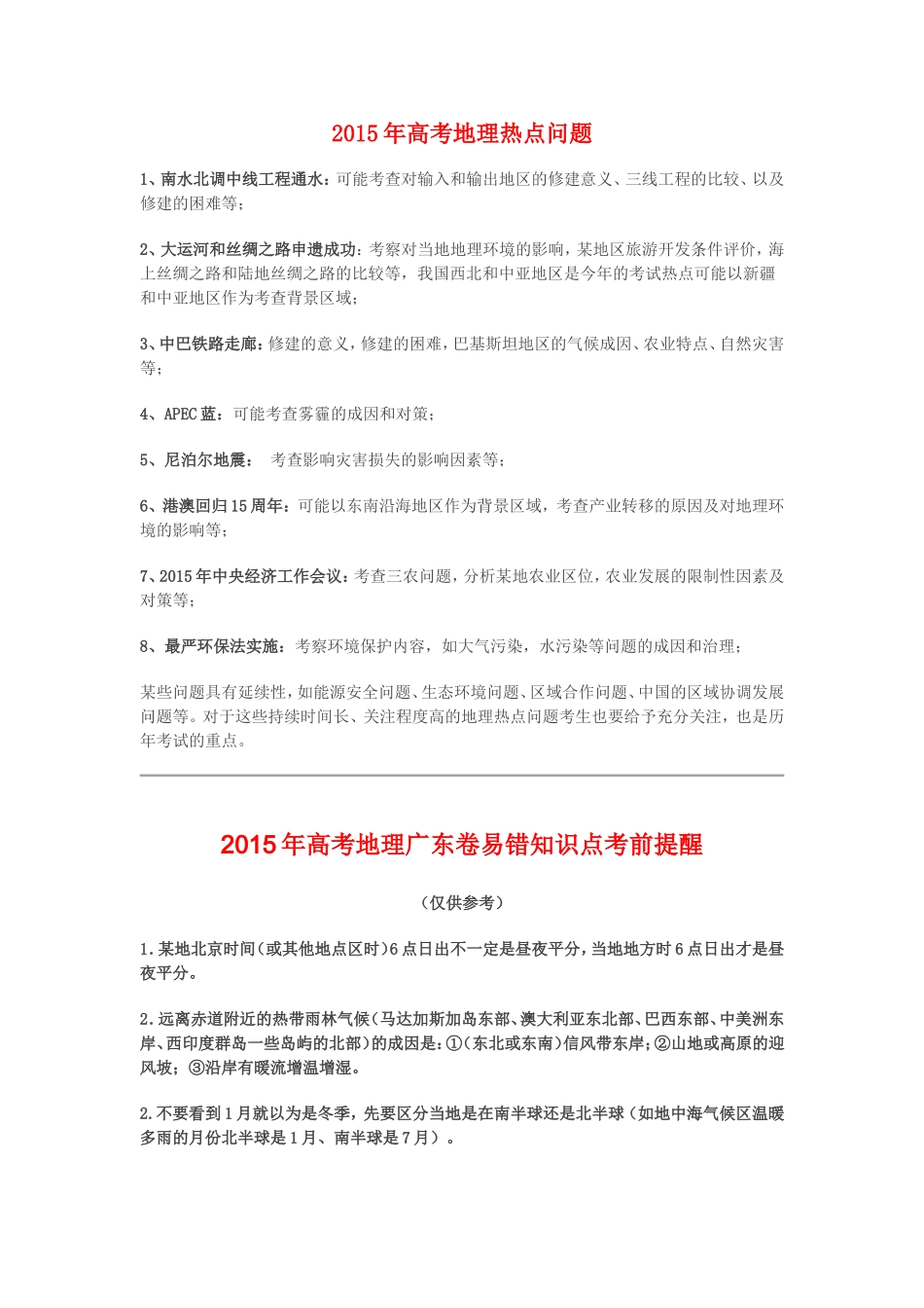 2015年高考地理热点问题_第1页