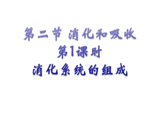 消化和吸收第一课时