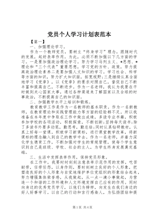 党员个人学习计划表范本