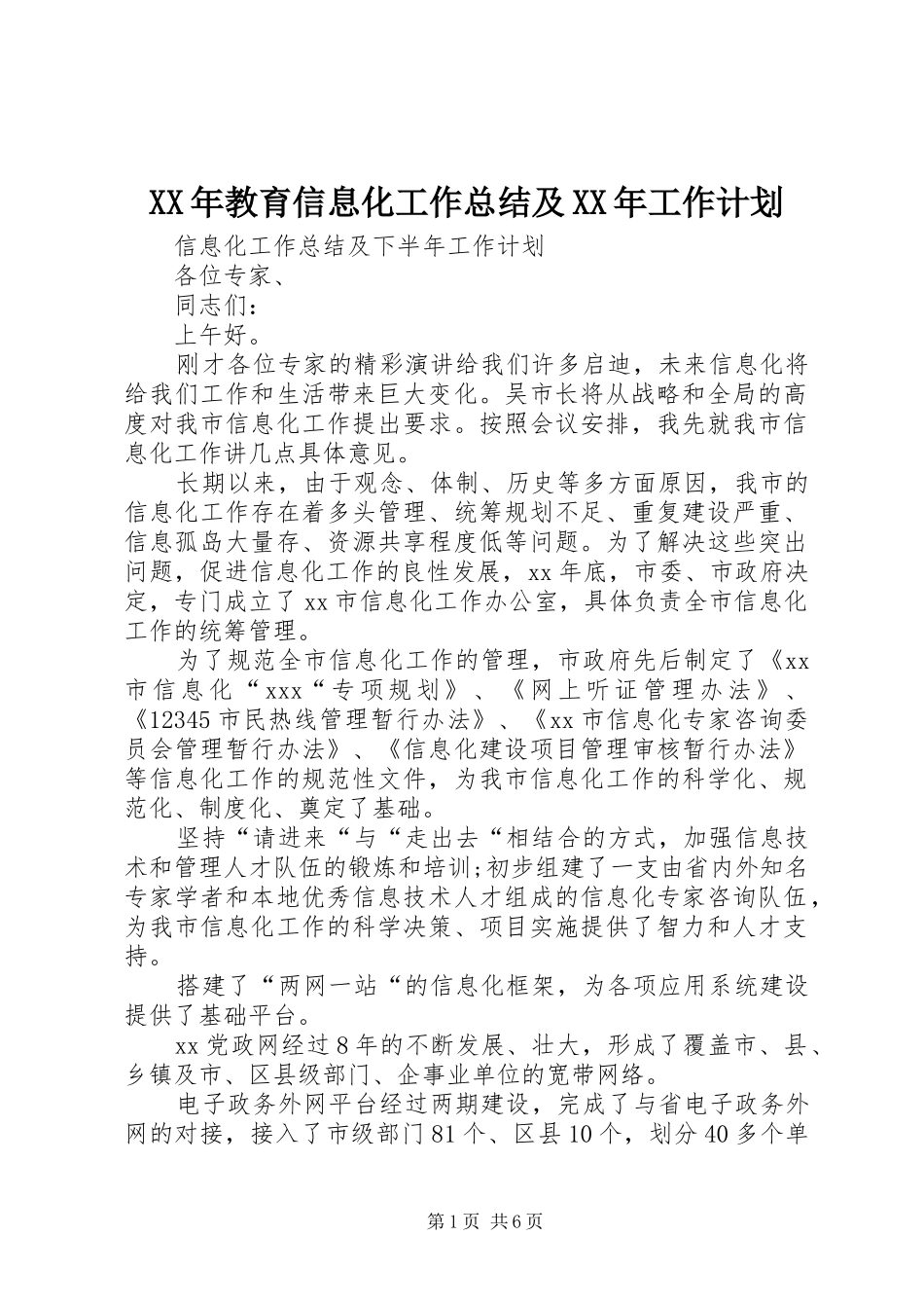 XX年教育信息化工作总结及XX年工作计划_第1页