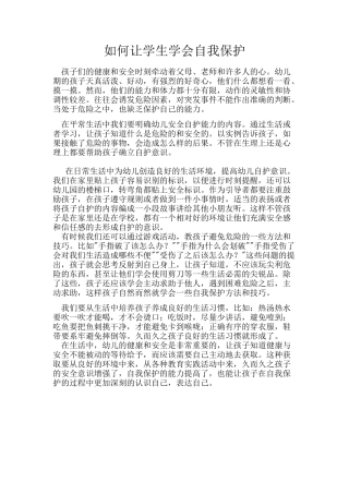 如何让学生学会自我保护