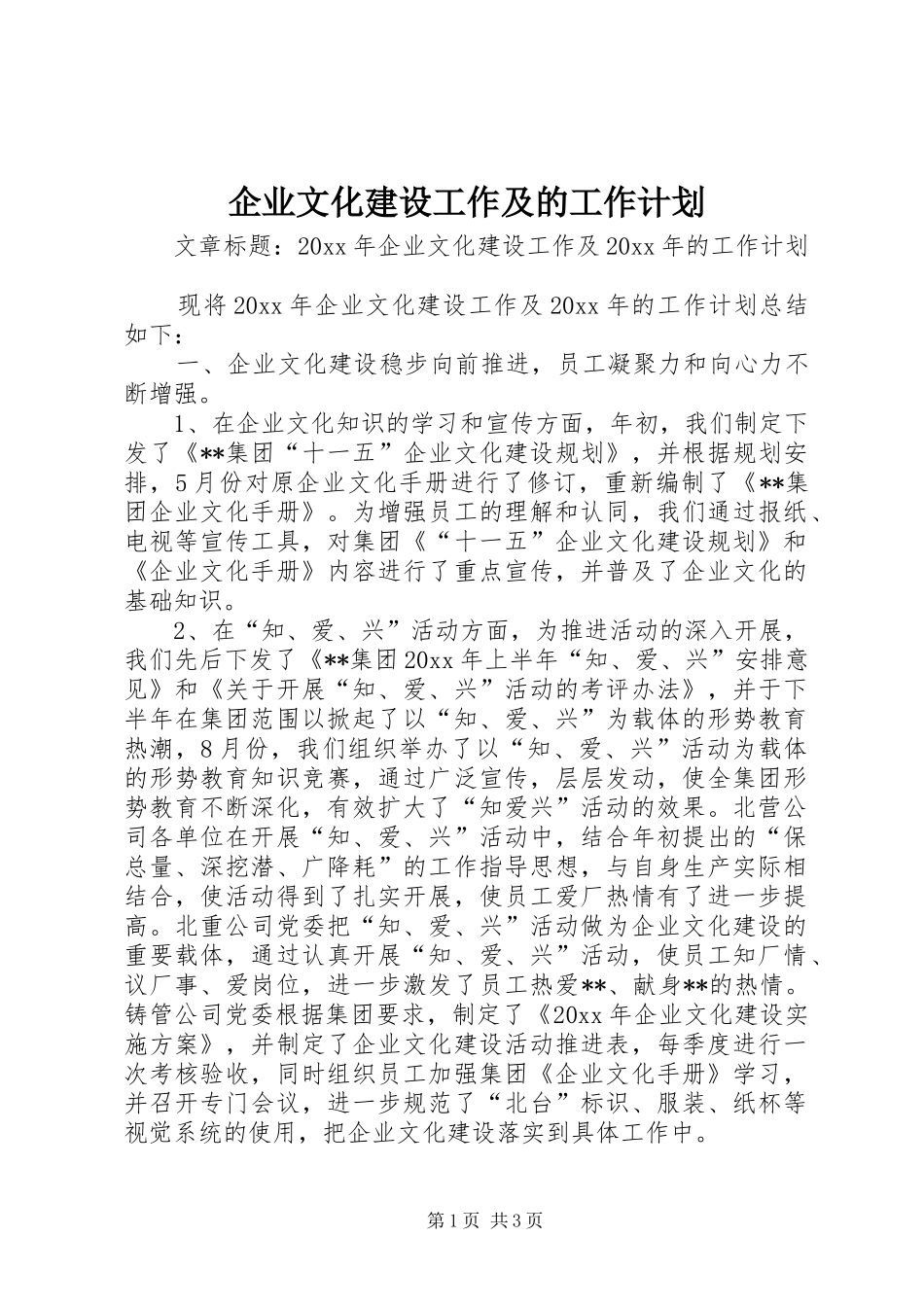 企业文化建设工作及的工作计划_第1页