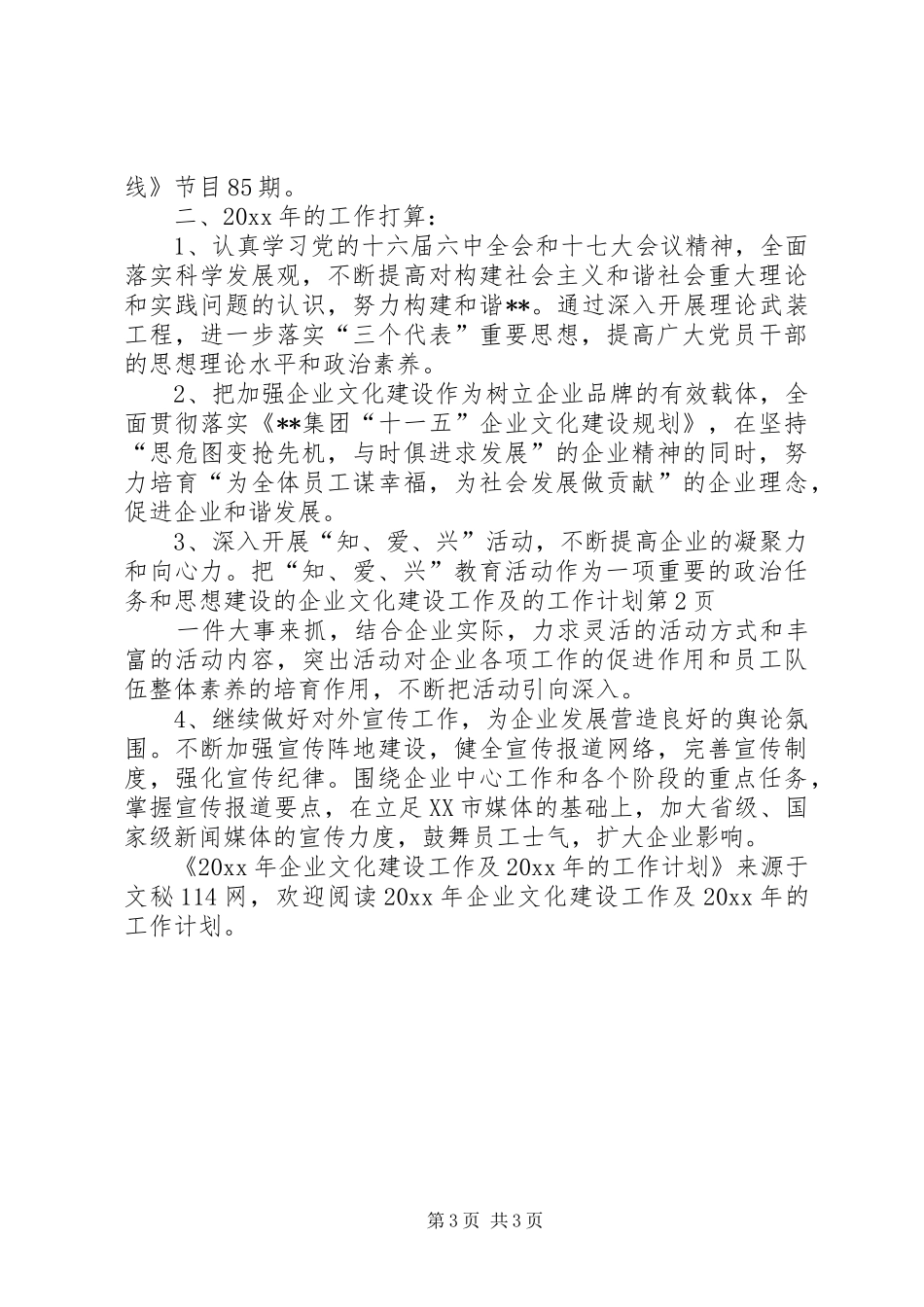 企业文化建设工作及的工作计划_第3页