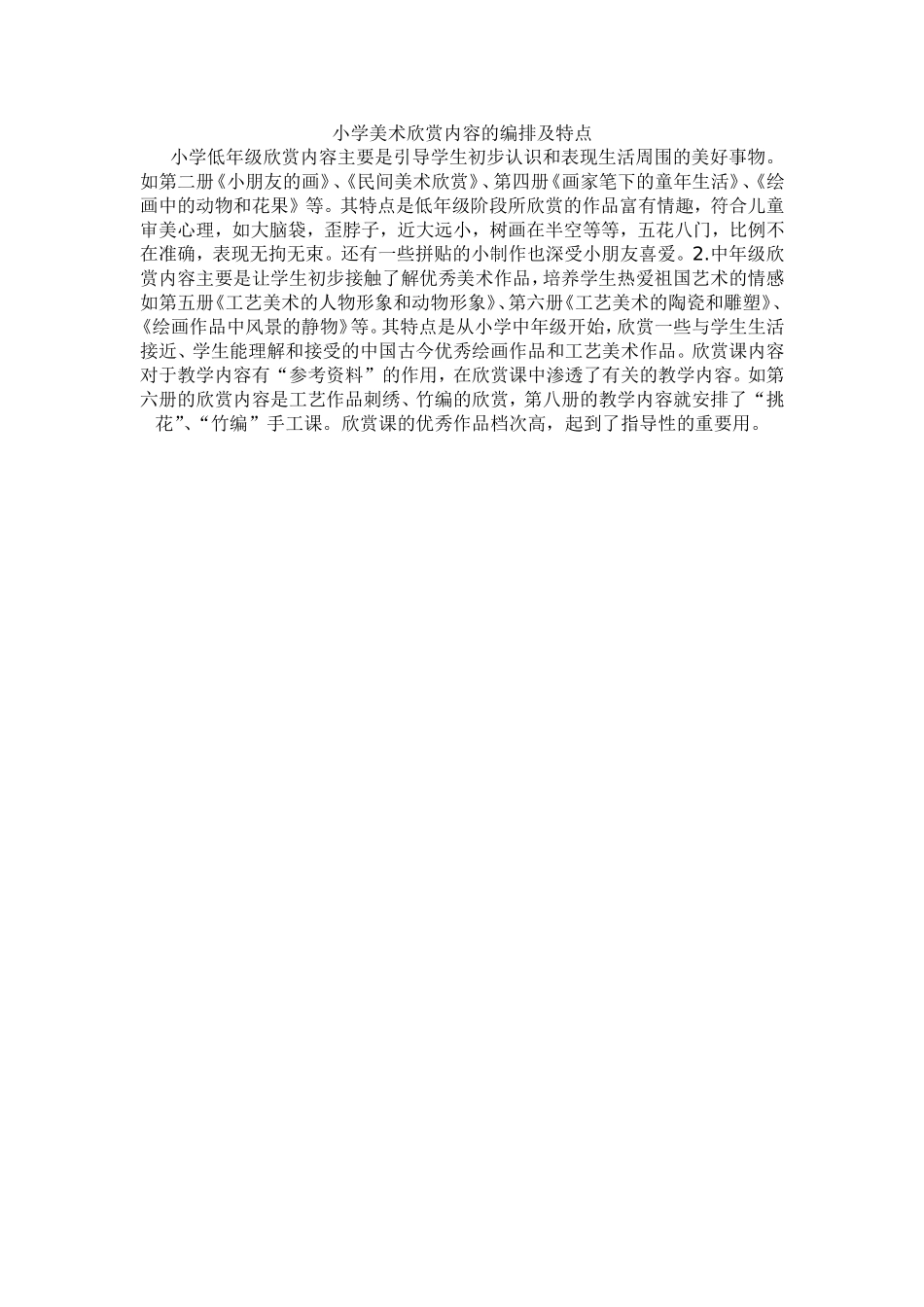 小学美术欣赏内容的编排及特点_第1页