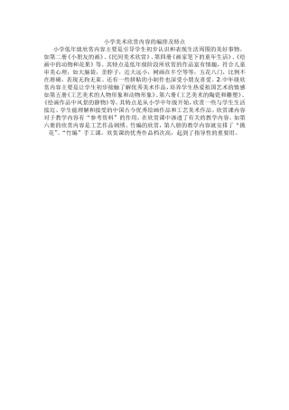 小学美术欣赏内容的编排及特点