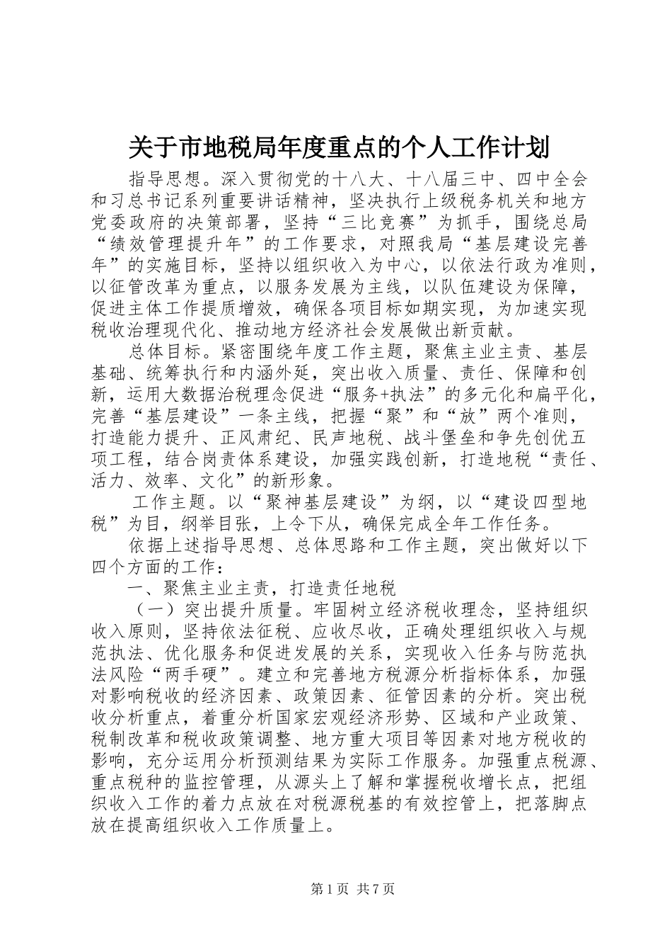 关于市地税局年度重点的个人工作计划_第1页