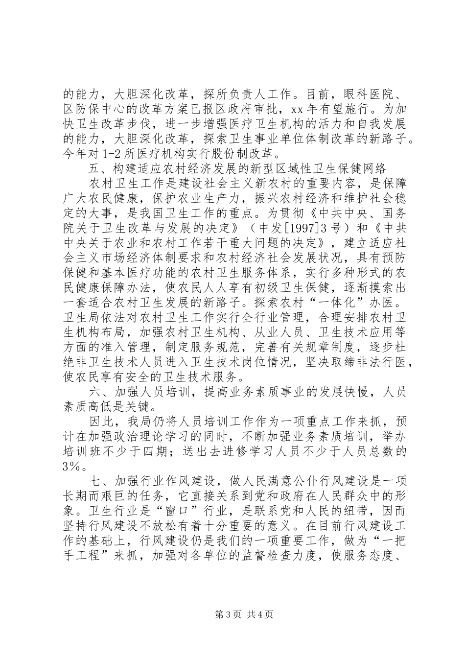 XX年卫生局工作计划_1_第3页