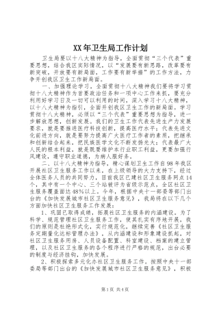 XX年卫生局工作计划_1