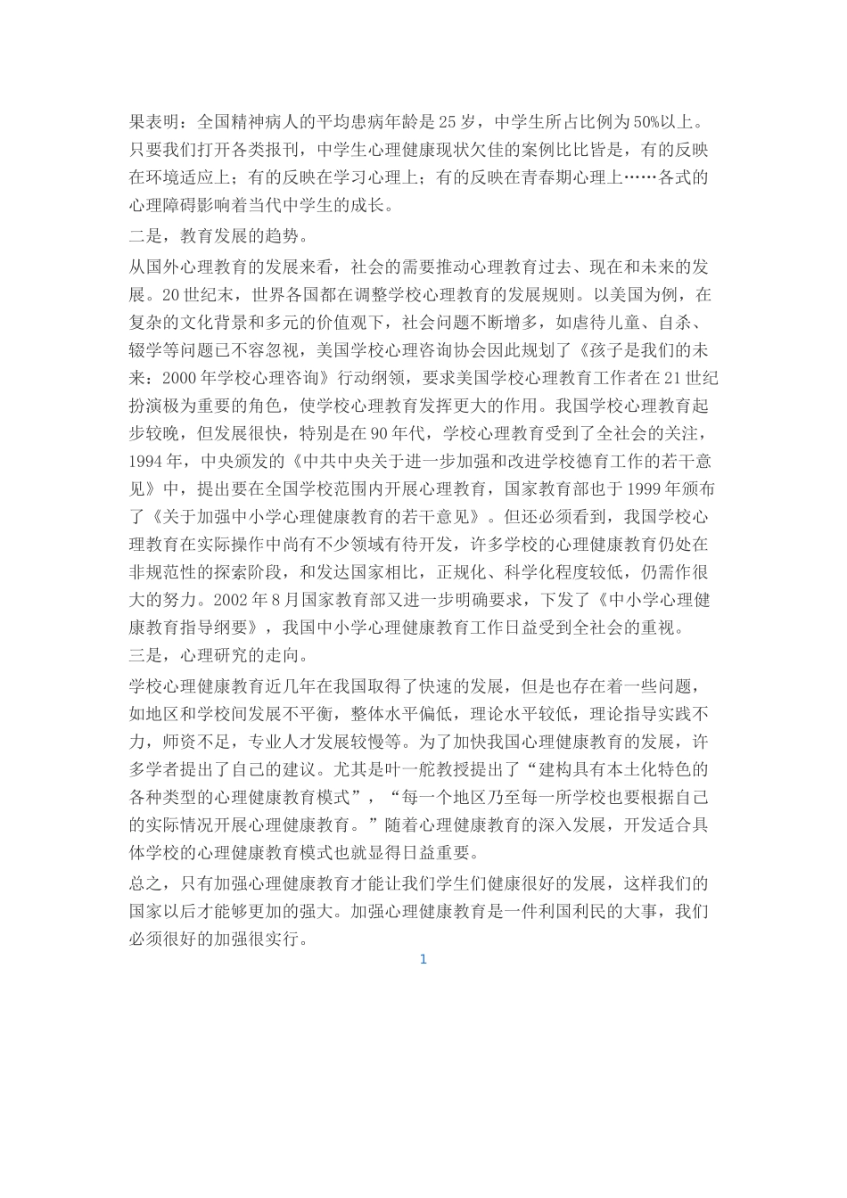 学校加强心理健康教育的重要性_第2页