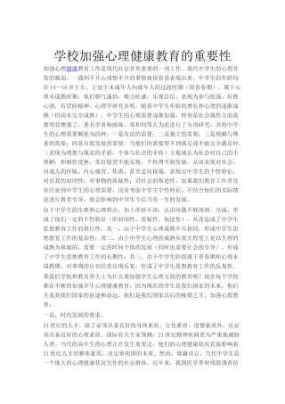 学校加强心理健康教育的重要性