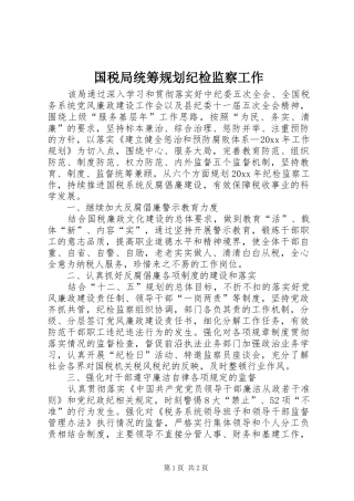 国税局统筹规划纪检监察工作