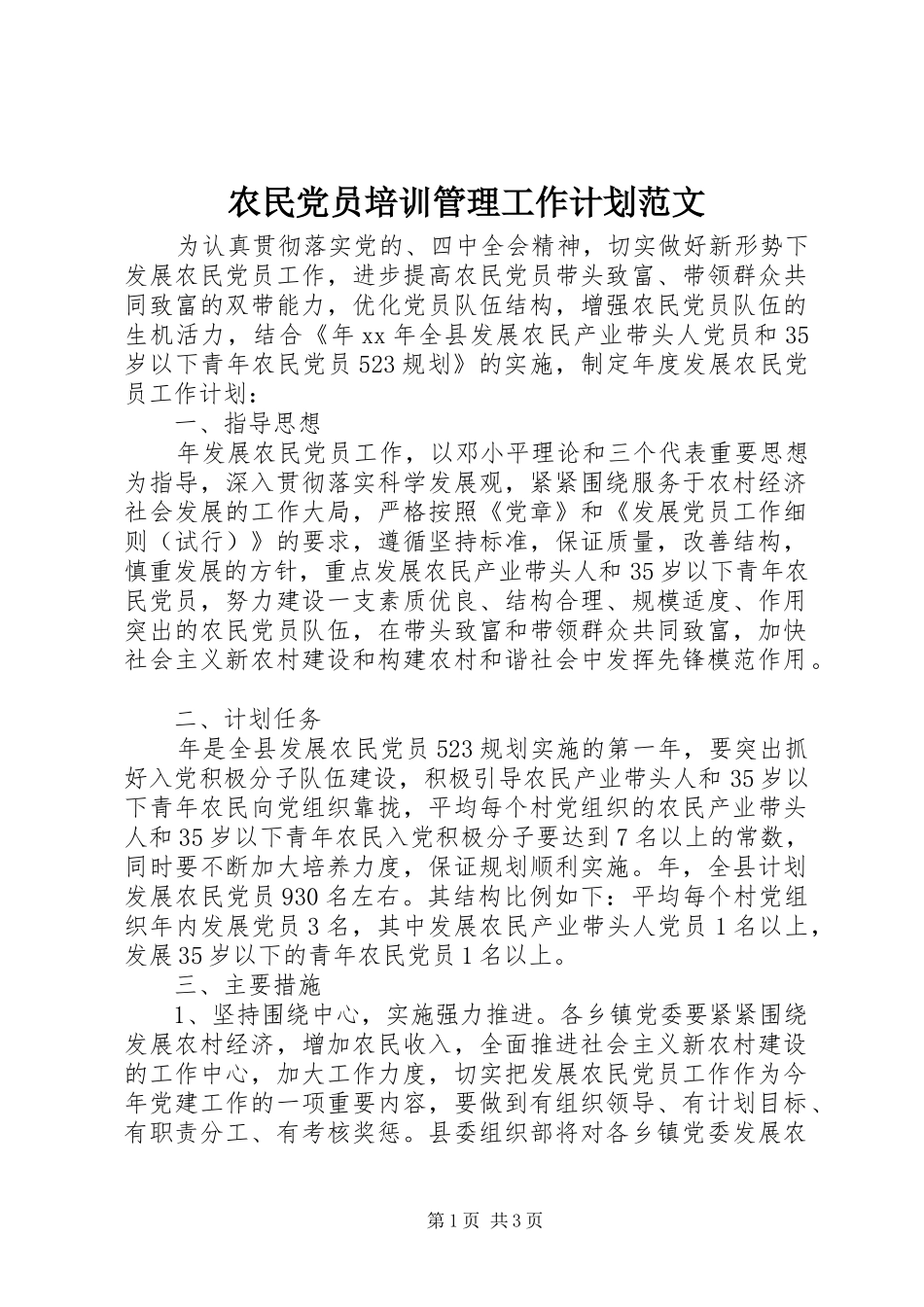 农民党员培训管理工作计划范文_第1页
