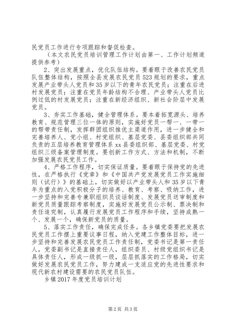 农民党员培训管理工作计划范文_第2页