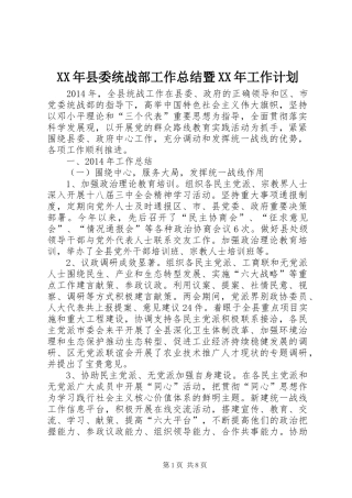 XX年县委统战部工作总结暨XX年工作计划
