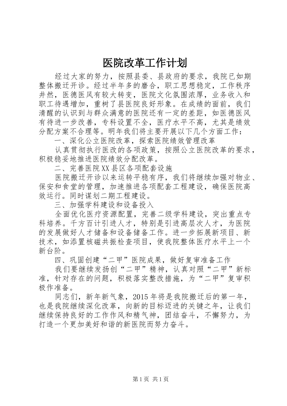 医院改革工作计划_第1页