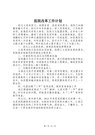 医院改革工作计划