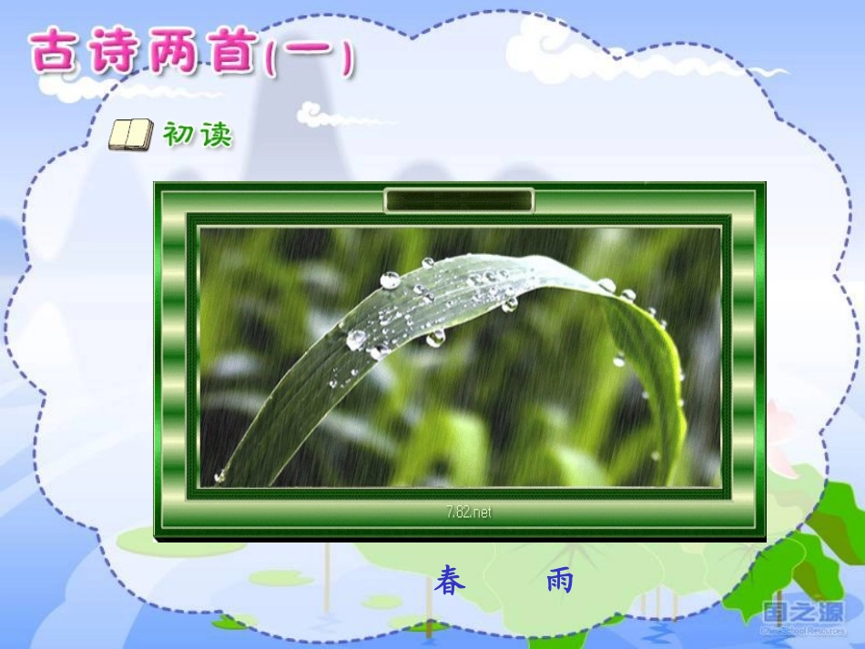 古诗两首(一)春雨_第3页