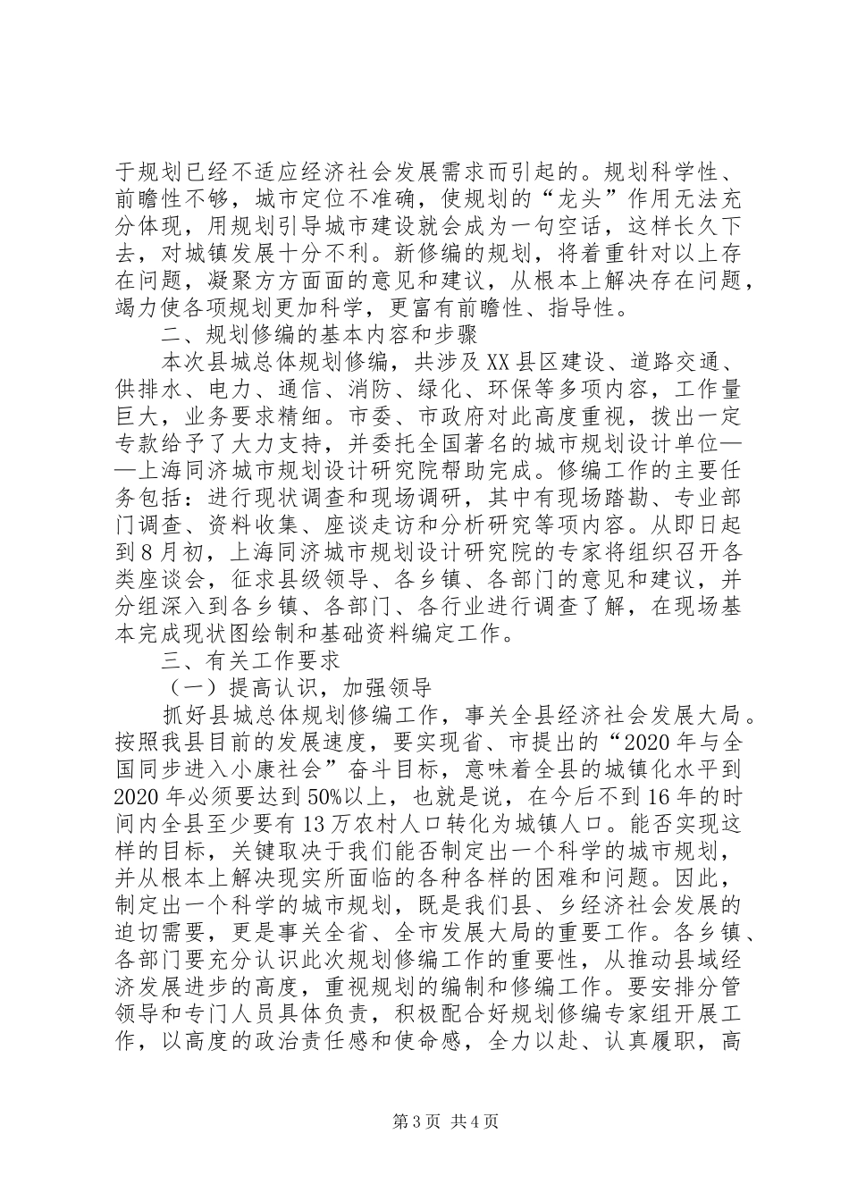 县长规划编制资料调查工作的讲话_第3页