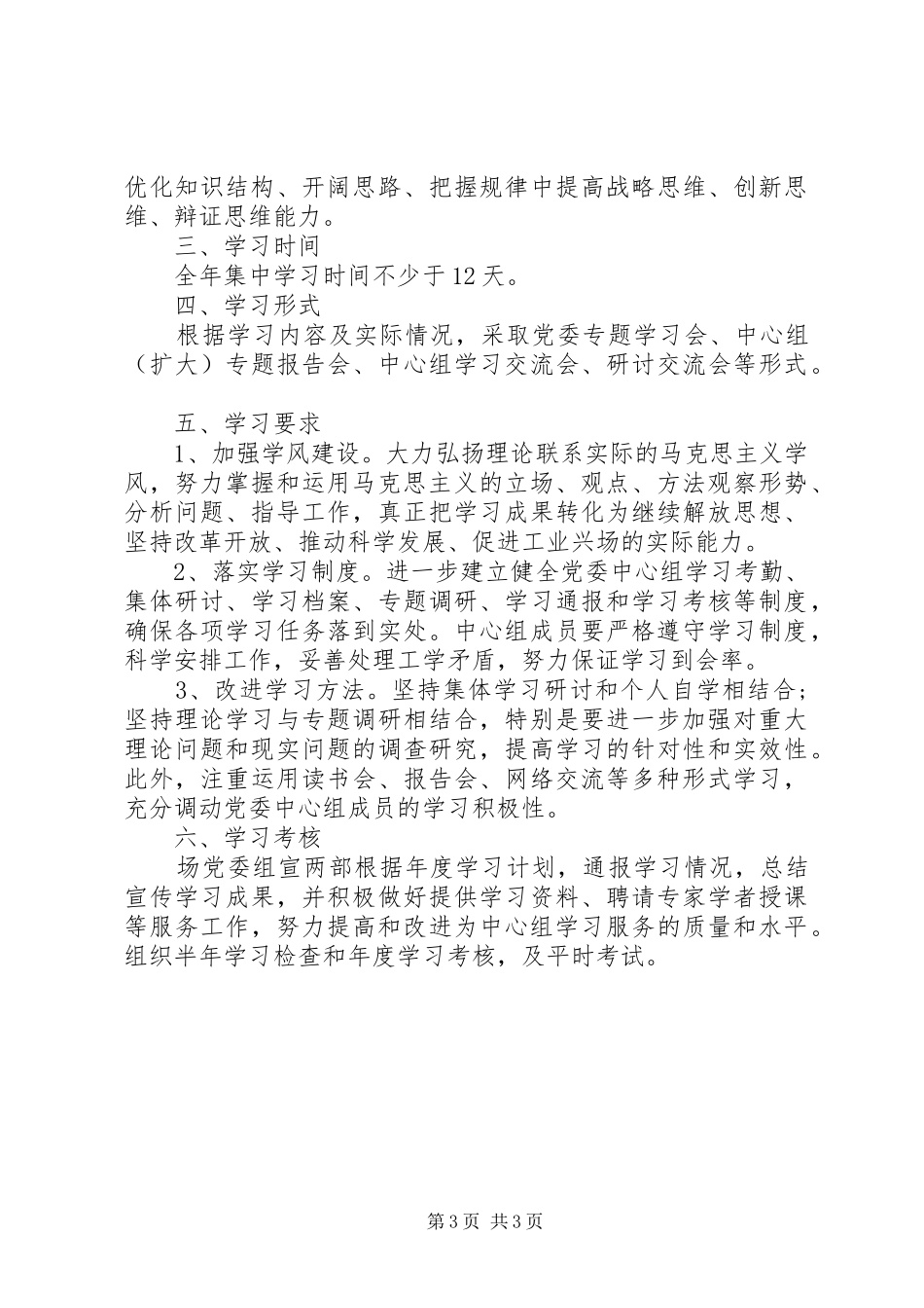 农场理论学习组学习计划_第3页
