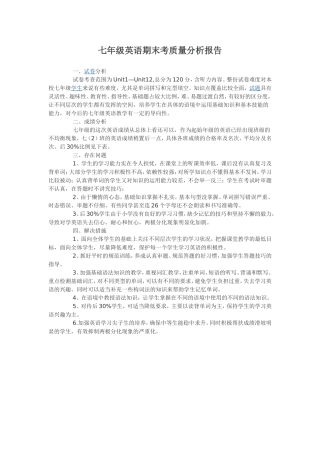 七年级英语期末考质量分析报告
