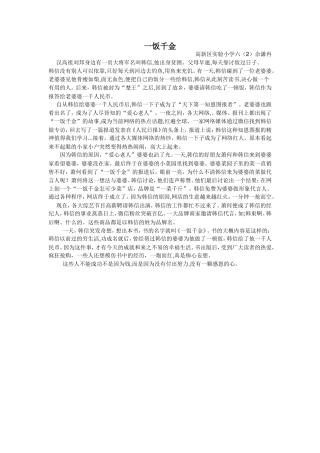 成语新说一饭千金