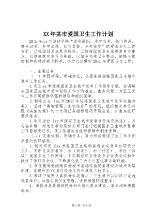 XX年某市爱国卫生工作计划_1