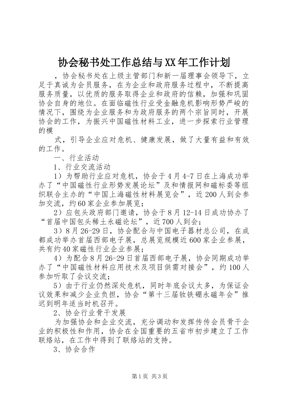协会秘书处工作总结与XX年工作计划_第1页