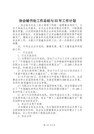 协会秘书处工作总结与XX年工作计划