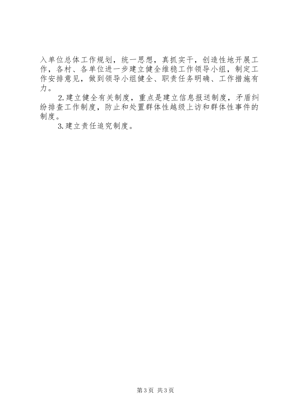 ××年××乡社会治安综合治理工作安排意见_第3页