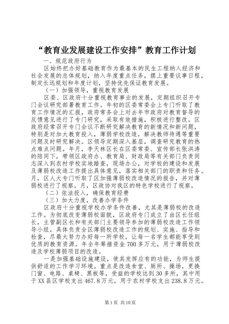“教育业发展建设工作安排”教育工作计划_第1页