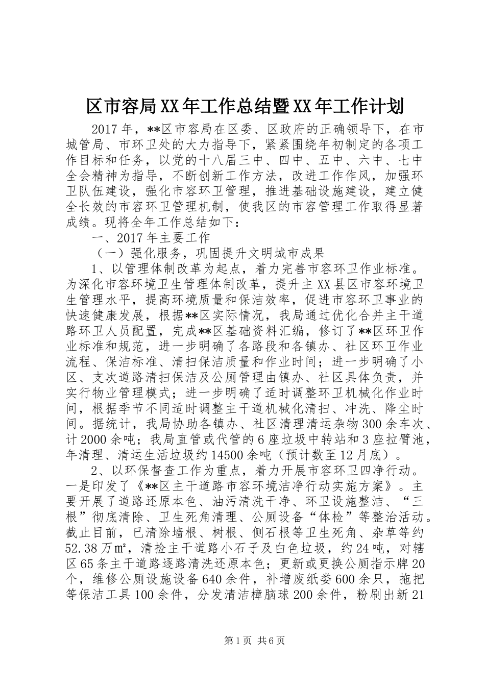 区市容局XX年工作总结暨XX年工作计划_第1页