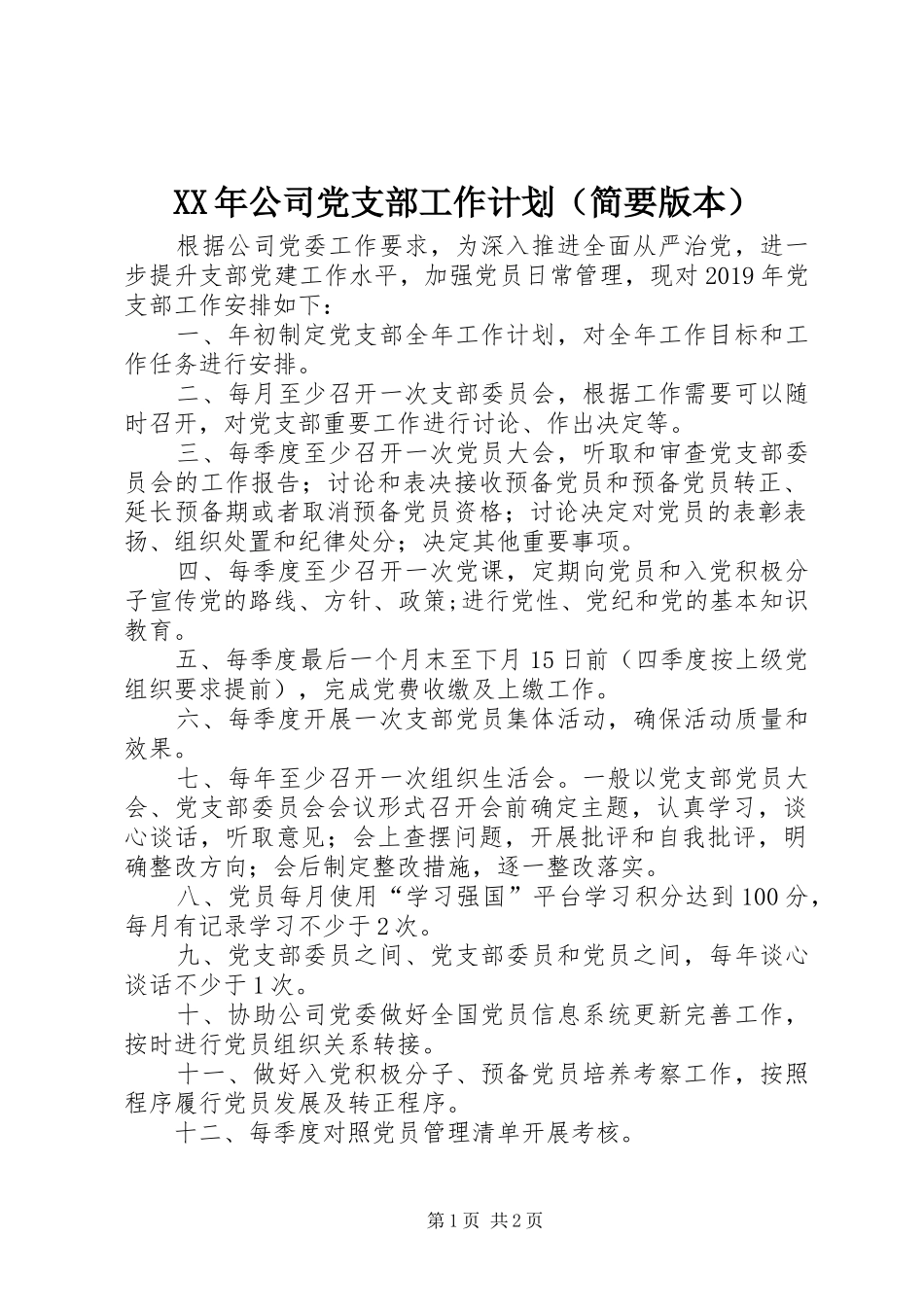 XX年公司党支部工作计划（简要版本）_第1页