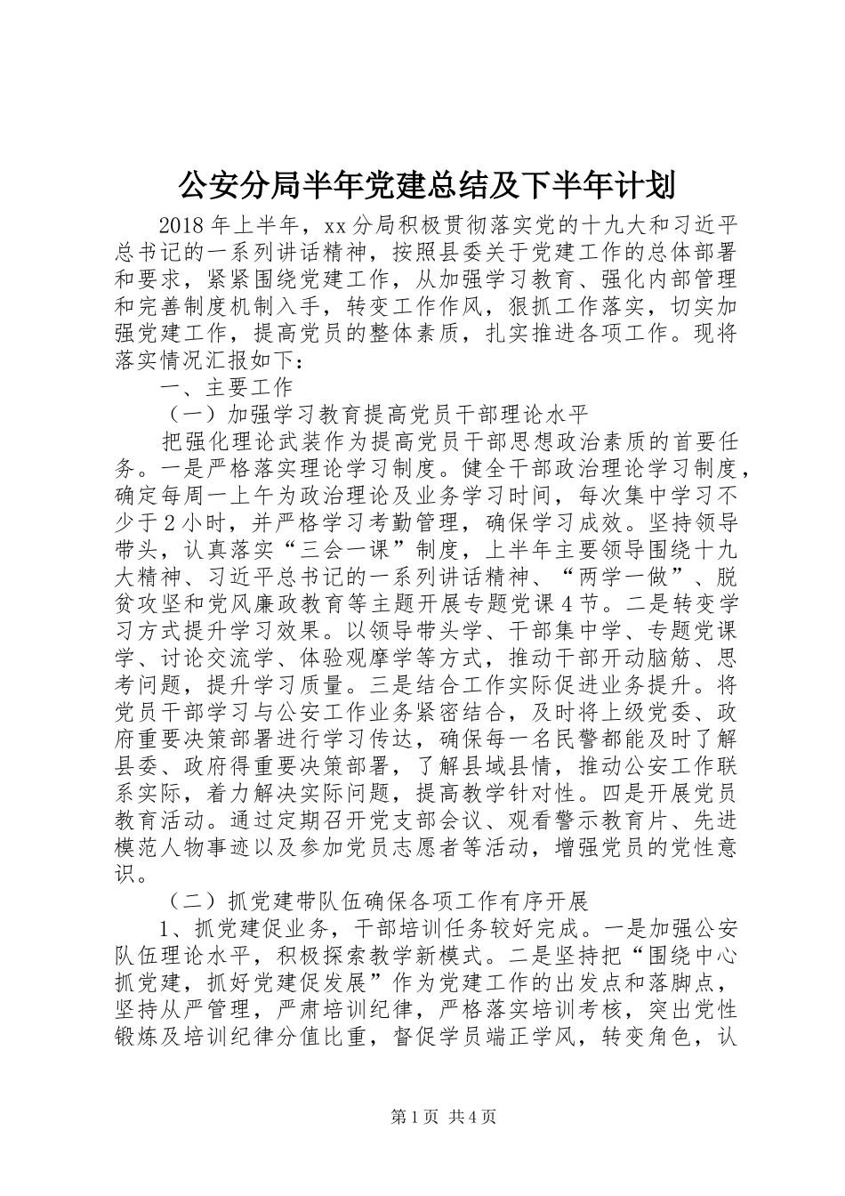 公安分局半年党建总结及下半年计划_第1页
