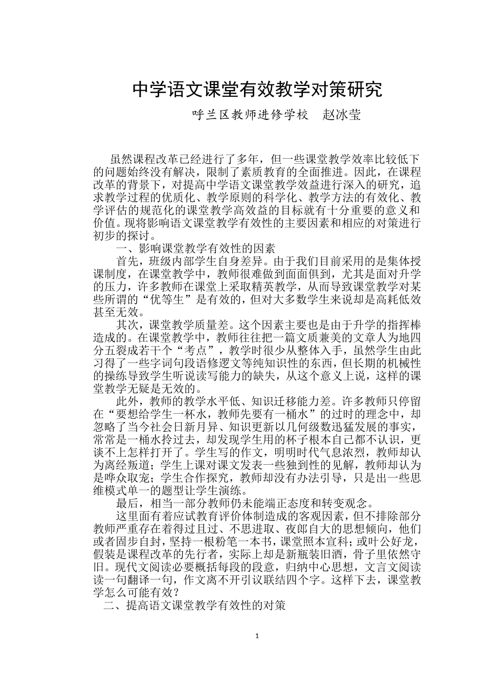 中学语文课堂有效教学对策研究_第1页