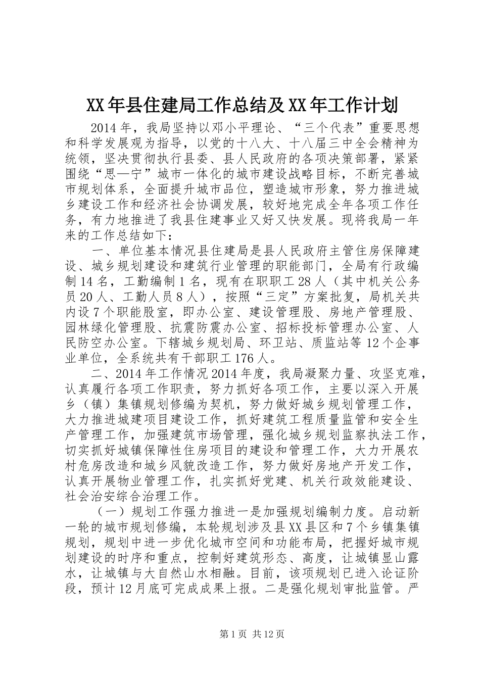 XX年县住建局工作总结及XX年工作计划_第1页