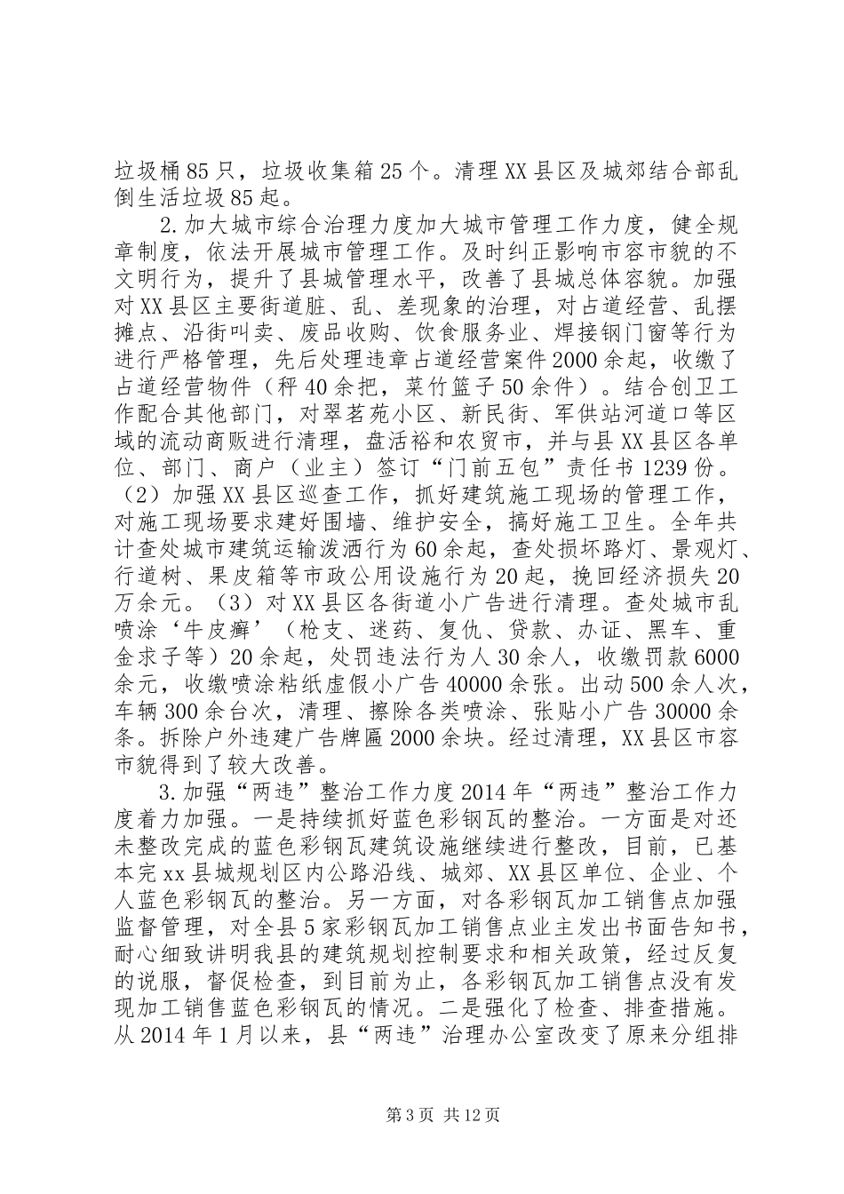 XX年县住建局工作总结及XX年工作计划_第3页