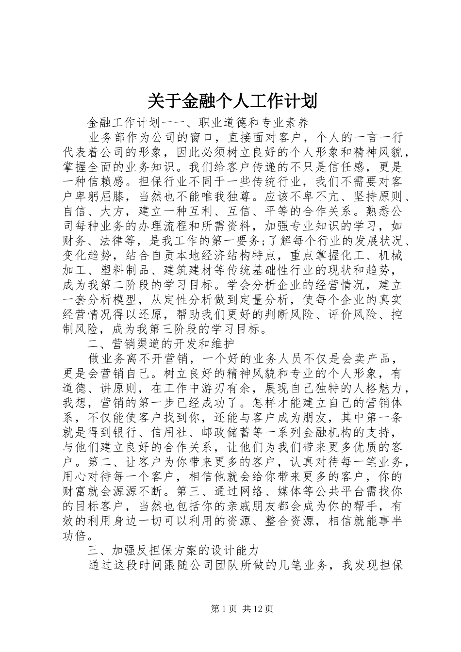 关于金融个人工作计划_第1页
