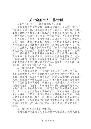 关于金融个人工作计划